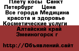 Плету косы. Санкт - Петербург  › Цена ­ 250 - Все города Медицина, красота и здоровье » Косметические услуги   . Алтайский край,Змеиногорск г.